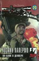 Книга Хозяин Палермо 1996 Д. Пендлтон Минск Твёрдая обл. 320 с. Без илл.