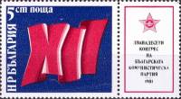 (1981-012) Марка + купон Болгария "Цифры"   Съезд БКП III Θ