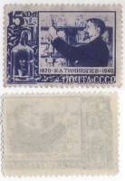 1940-19 Марка СССР 15 коп В лаборатории Рис 34х23мм  К.А. Тимирязев 20 лет со дня смерти II O