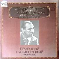 Набор виниловых пластинок (2 шт) Г. Пятигорский Исполнительское искусство виолончель Мелодия 300 мм.