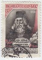 1959-025 Марка СССР Портрет   Сулхан Саб Орбелиани 300 лет со дня рождения I Θ
