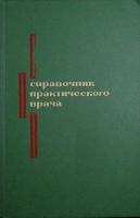 Книга Справочник практического врача 1977 , Москва Твёрдая обл. 656 с. С ч/б илл