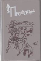 Книга Пройдоха 1991 Э.С. Гарднер Москва Твёрдая обл. 480 с. Без илл.