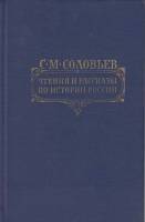 Книга Чтения  по истории России 1989 С. Соловьев Москва Твёрдая обл. 768 с. Без илл.