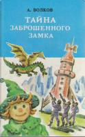 Книга Тайна заброшенного замка 1992 А. Волков СПб Твёрдая обл. 480 с. С ч/б илл