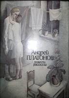 Книга Повести, рассказы 1989 А. Платонов Москва Твёрд обл + суперобл 286 с. С цв илл