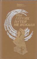 Книга Мы легких путей не искали 1986 В. Лепетюхин Ленинград Твёрдая обл. 271 с. Без илл.