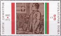 (1972-026) Марка Болгария "Г. Димитров (3)"   Г. Димитров 90 лет II Θ