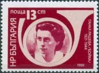 (1988-020) Марка Болгария "Г. Пашева "   Герои-антифашисты III Θ