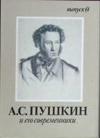 Набор открыток А. С. Пушкин и его современники (Выпуск 4). 1990 Полный комплект 16 шт Москва   с. 